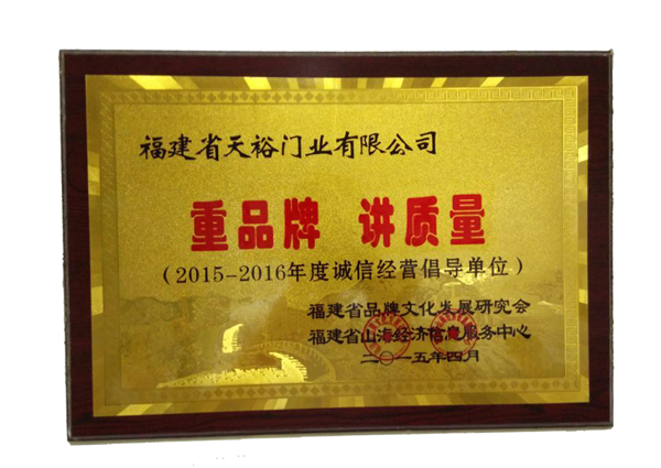 2015-2016年度诚信经营倡导单位