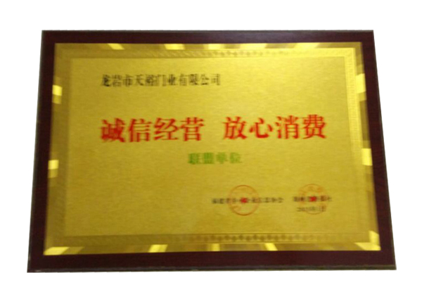 诚信经营,放心消费