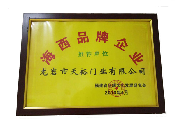 海西品牌企业